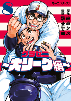 グラゼニ～大リーグ編～ 8巻