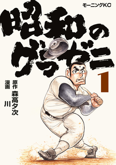 昭和のグラゼニ 1巻