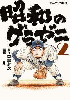 昭和のグラゼニ 2巻