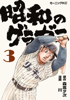 昭和のグラゼニ 3巻
