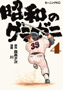 昭和のグラゼニ 4巻