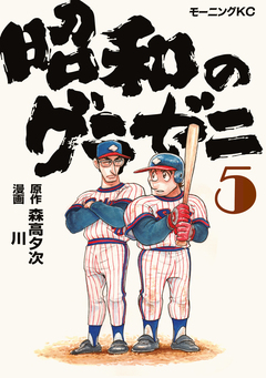 昭和のグラゼニ 5巻