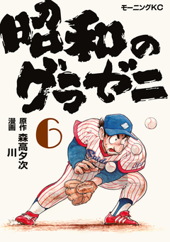 昭和のグラゼニ 6巻