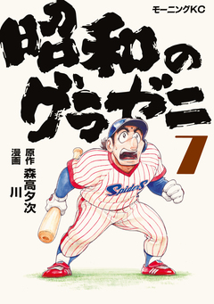昭和のグラゼニ 7巻