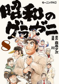 昭和のグラゼニ 8巻