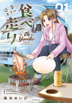 道草寄子の食べ走り 1巻