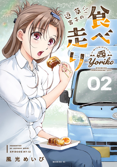 道草寄子の食べ走り 2巻