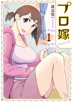 プロ嫁 1巻