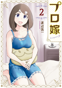 プロ嫁 2巻