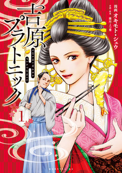 吉原プラトニック 1巻