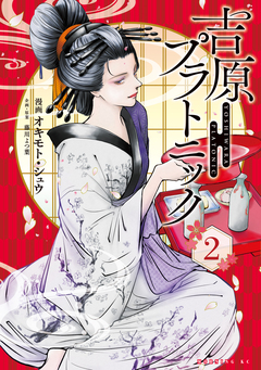 吉原プラトニック 2巻