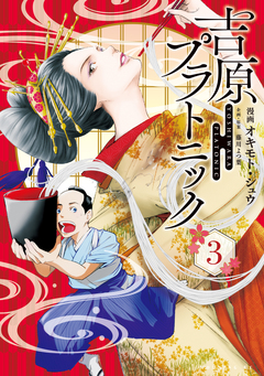 吉原プラトニック 3巻