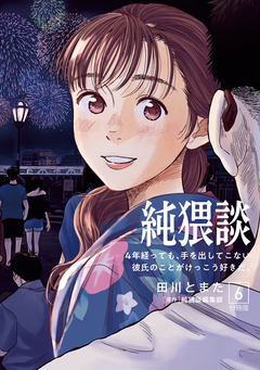 純猥談 分冊版 6巻