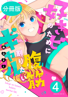 好きピのために腹筋割りたいギャル 分冊版 4巻