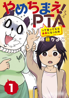やめちまえ!PTAって言ってたら会長になった件 分冊版 1巻