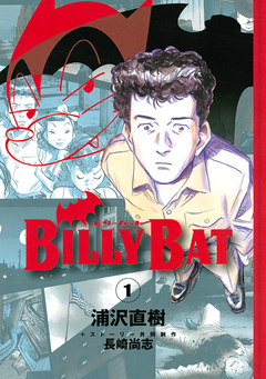 BILLY BAT 1巻
