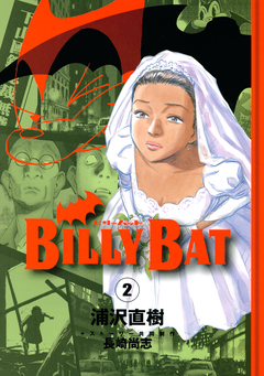 BILLY BAT 2巻