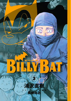 BILLY BAT 3巻
