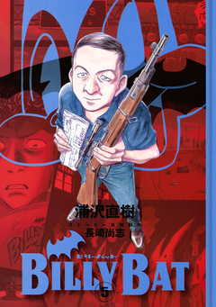 BILLY BAT 5巻