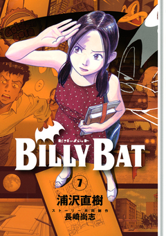 BILLY BAT 7巻