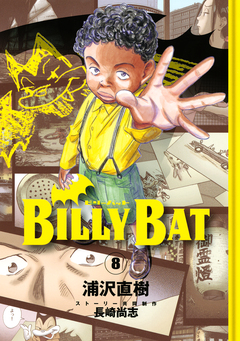 BILLY BAT 8巻