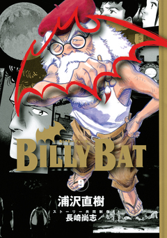 BILLY BAT 9巻