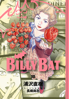 BILLY BAT 10巻