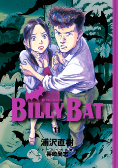 BILLY BAT 11巻