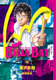 BILLY BAT 12巻