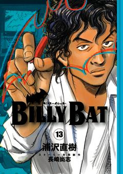 BILLY BAT 13巻