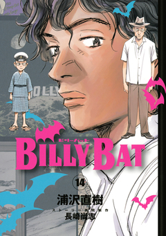 BILLY BAT 14巻