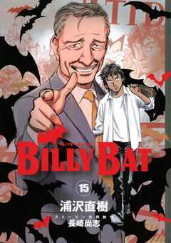 BILLY BAT 15巻