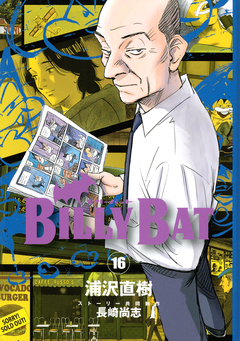 BILLY BAT 16巻