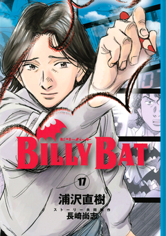 BILLY BAT 17巻