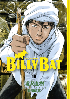 BILLY BAT 18巻