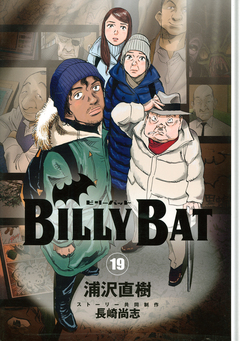 BILLY BAT 19巻