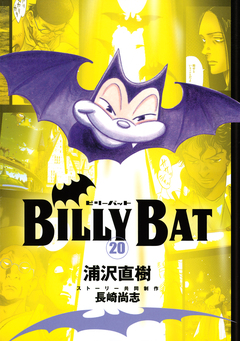 BILLY BAT 20巻