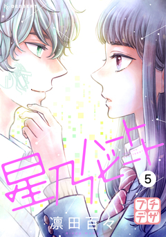 星乃ハートビート プチデザ 5巻