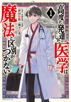 高度に発達した医学は魔法と区別がつかない 1巻