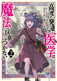 高度に発達した医学は魔法と区別がつかない 2巻