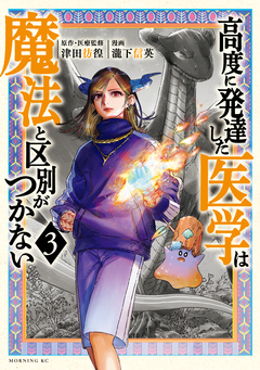 高度に発達した医学は魔法と区別がつかない 3巻