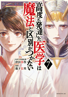 高度に発達した医学は魔法と区別がつかない 7巻