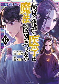 高度に発達した医学は魔法と区別がつかない 8巻