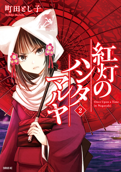 紅灯のハンタマルヤ 2巻