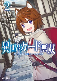 異世界カード無双 魔神殺しのFランク冒険者 2巻