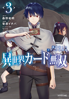 異世界カード無双 魔神殺しのFランク冒険者 3巻