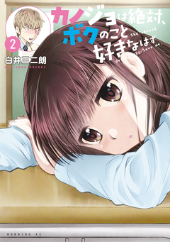 カノジョは絶対、ボクのこと好きなはず 2巻