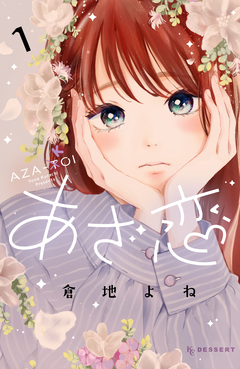 あざ恋 1巻