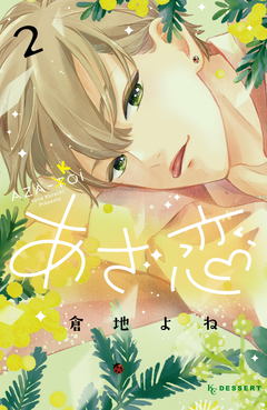 あざ恋 2巻