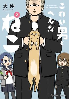 こわい男とへんなねこ 2巻